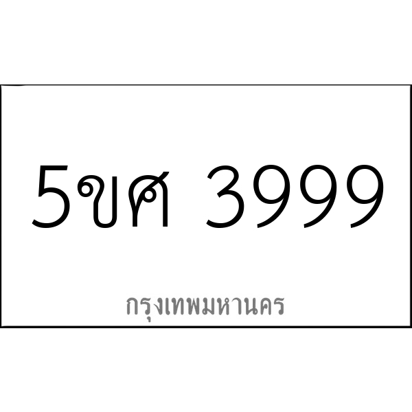 5ขศ 3999